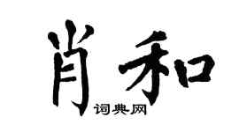 翁闿运肖和楷书个性签名怎么写