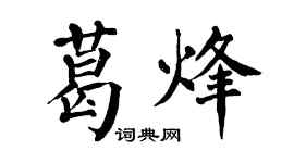 翁闿运葛烽楷书个性签名怎么写