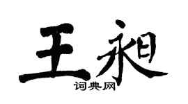 翁闿运王昶楷书个性签名怎么写