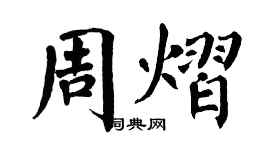 翁闿运周熠楷书个性签名怎么写