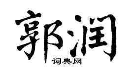 翁闿运郭润楷书个性签名怎么写