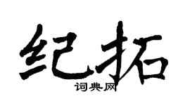 翁闿运纪拓楷书个性签名怎么写