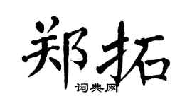 翁闿运郑拓楷书个性签名怎么写