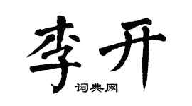 翁闿运李开楷书个性签名怎么写