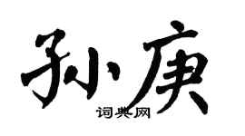 翁闿运孙庚楷书个性签名怎么写