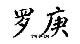 翁闿运罗庚楷书个性签名怎么写