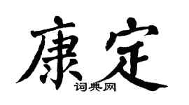 翁闿运康定楷书个性签名怎么写