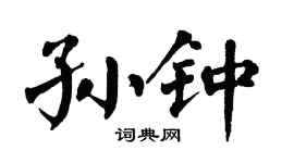 翁闿运孙钟楷书个性签名怎么写