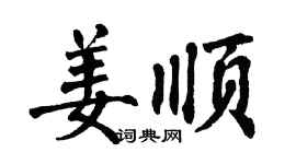 翁闿运姜顺楷书个性签名怎么写