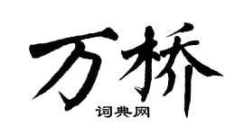 翁闿运万桥楷书个性签名怎么写