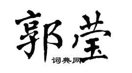 翁闿运郭莹楷书个性签名怎么写