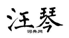 翁闿运汪琴楷书个性签名怎么写