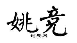 翁闿运姚竞楷书个性签名怎么写