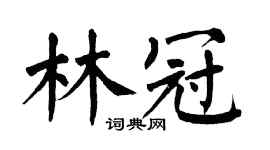 翁闿运林冠楷书个性签名怎么写