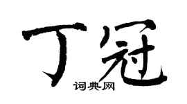 翁闿运丁冠楷书个性签名怎么写