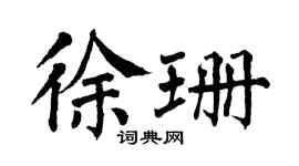 翁闿运徐珊楷书个性签名怎么写