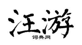 翁闿运汪游楷书个性签名怎么写