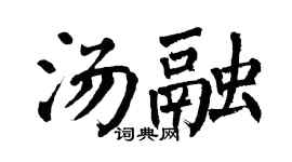 翁闿运汤融楷书个性签名怎么写