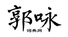 翁闿运郭咏楷书个性签名怎么写