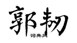 翁闿运郭韧楷书个性签名怎么写