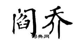 翁闿运阎乔楷书个性签名怎么写