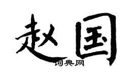 翁闿运赵国楷书个性签名怎么写