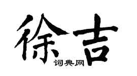 翁闿运徐吉楷书个性签名怎么写