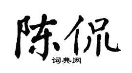 翁闿运陈侃楷书个性签名怎么写