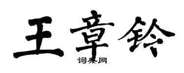 翁闿运王章铃楷书个性签名怎么写