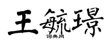 翁闿运王毓璟楷书个性签名怎么写