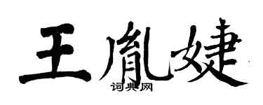 翁闿运王胤婕楷书个性签名怎么写