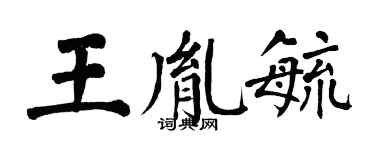 翁闿运王胤毓楷书个性签名怎么写