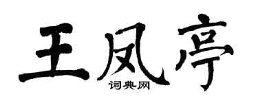 翁闿运王凤亭楷书个性签名怎么写