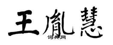 翁闿运王胤慧楷书个性签名怎么写