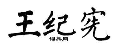 翁闿运王纪宪楷书个性签名怎么写