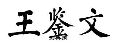 翁闿运王鉴文楷书个性签名怎么写