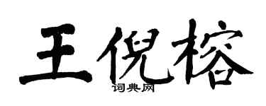 翁闿运王倪榕楷书个性签名怎么写