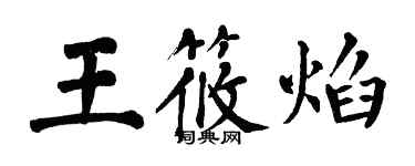 翁闿运王筱焰楷书个性签名怎么写