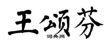 翁闿运王颂芬楷书个性签名怎么写