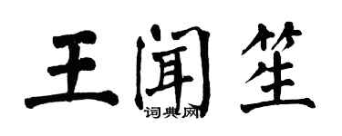 翁闿运王闻笙楷书个性签名怎么写