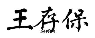 翁闿运王存保楷书个性签名怎么写