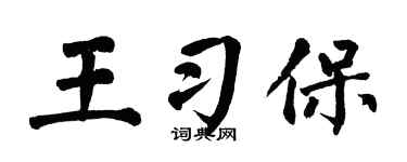 翁闿运王习保楷书个性签名怎么写