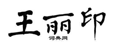 翁闿运王丽印楷书个性签名怎么写