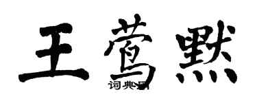 翁闿运王莺默楷书个性签名怎么写