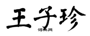 翁闿运王子珍楷书个性签名怎么写