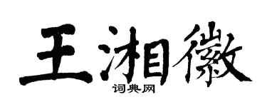 翁闿运王湘徽楷书个性签名怎么写