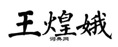 翁闿运王煌娥楷书个性签名怎么写