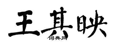 翁闿运王其映楷书个性签名怎么写