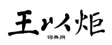 翁闿运王以炬楷书个性签名怎么写