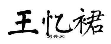 翁闿运王忆裙楷书个性签名怎么写